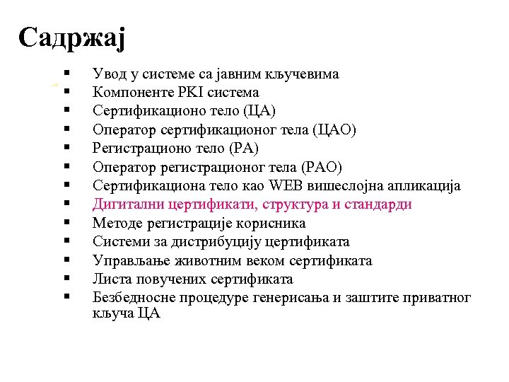 Садржај § § § § Увод у системе са јавним кључевима Компоненте PKI система