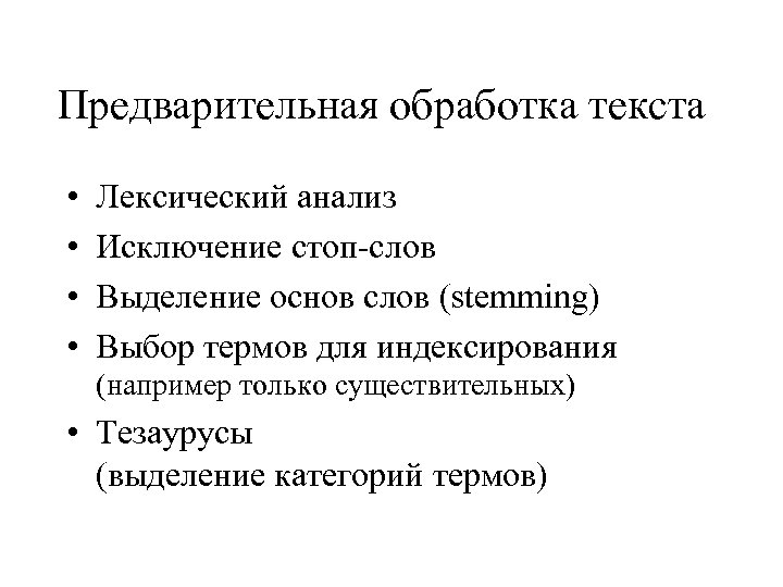 Предварительная обработка текста • • Лексический анализ Исключение стоп-слов Выделение основ слов (stemming) Выбор