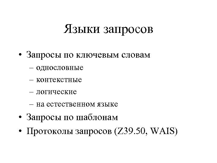 Языки запросов • Запросы по ключевым словам – однословные – контекстные – логические –