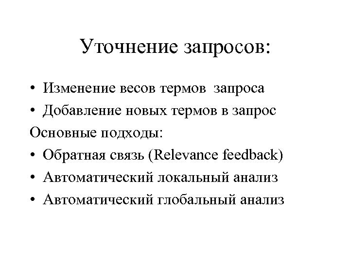 Уточнение запросов: • Изменение весов термов запроса • Добавление новых термов в запрос Основные