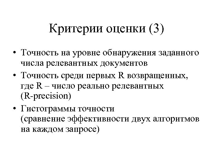 Критерии оценки (3) • Точность на уровне обнаружения заданного числа релевантных документов • Точность