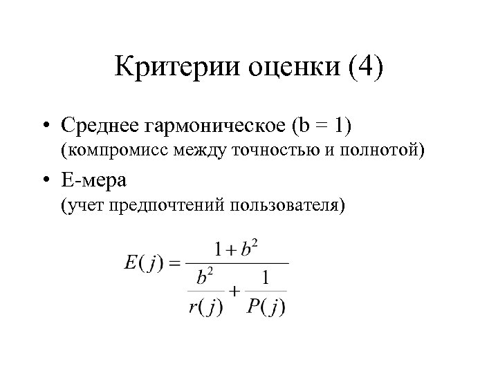 Критерии оценки (4) • Среднее гармоническое (b = 1) (компромисс между точностью и полнотой)