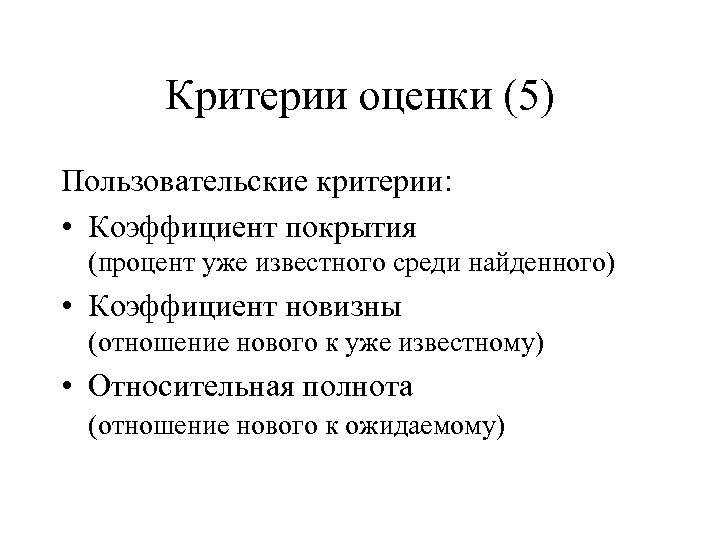 Критерии оценки (5) Пользовательские критерии: • Коэффициент покрытия (процент уже известного среди найденного) •