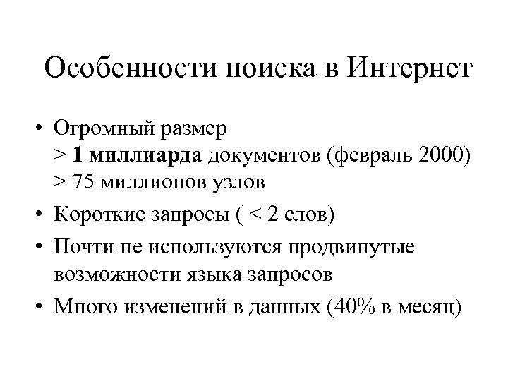 Особенности поиска в Интернет • Огромный размер > 1 миллиарда документов (февраль 2000) >