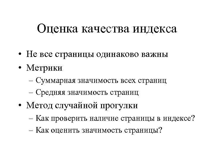 Оценка качества индекса • Не все страницы одинаково важны • Метрики – Суммарная значимость