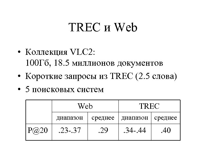TREC и Web • Коллекция VLC 2: 100 Гб, 18. 5 миллионов документов •