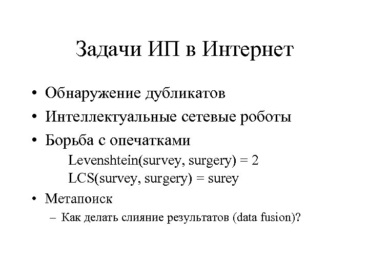 Задачи ИП в Интернет • Обнаружение дубликатов • Интеллектуальные сетевые роботы • Борьба с