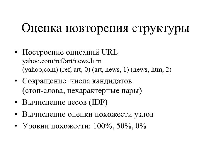 Оценка повторения структуры • Построение описаний URL yahoo. com/ref/art/news. htm (yahoo, com) (ref, art,