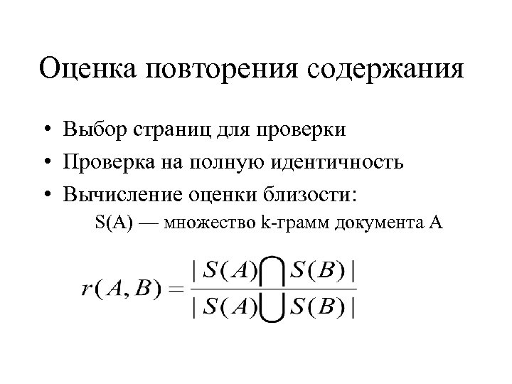 Оценка повторения содержания • Выбор страниц для проверки • Проверка на полную идентичность •