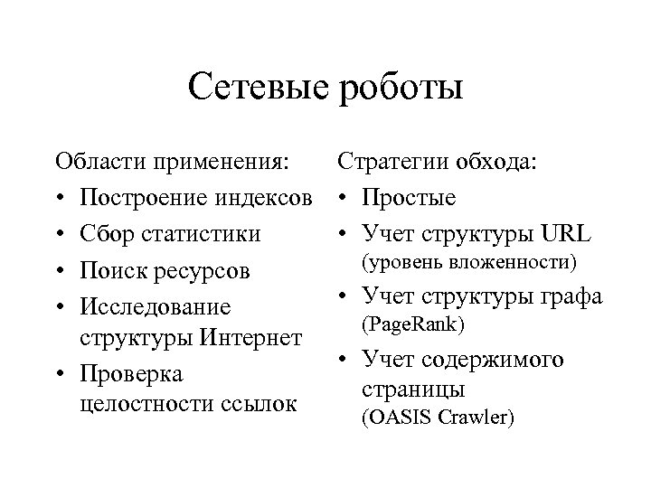 Сетевые роботы Области применения: • Построение индексов • Сбор статистики • Поиск ресурсов •