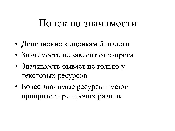 Поиск по значимости • Дополнение к оценкам близости • Значимость не зависит от запроса