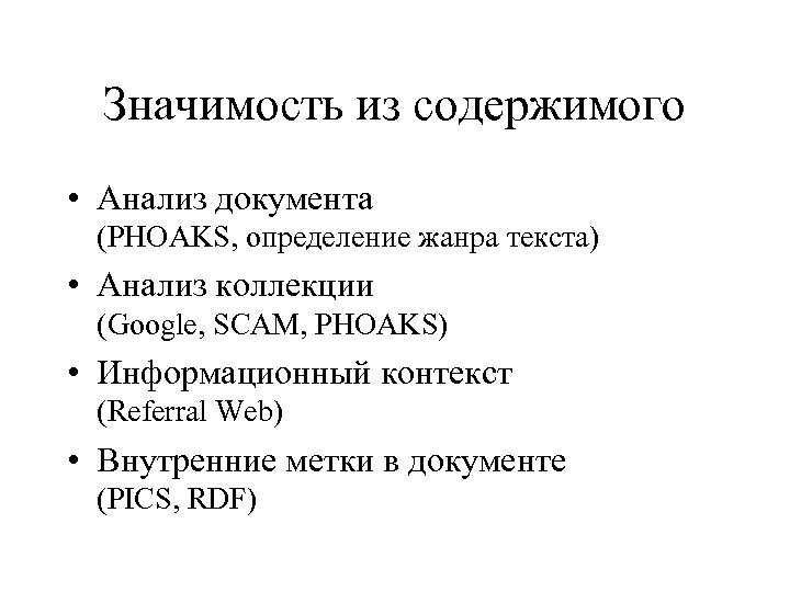 Значимость из содержимого • Анализ документа (PHOAKS, определение жанра текста) • Анализ коллекции (Google,