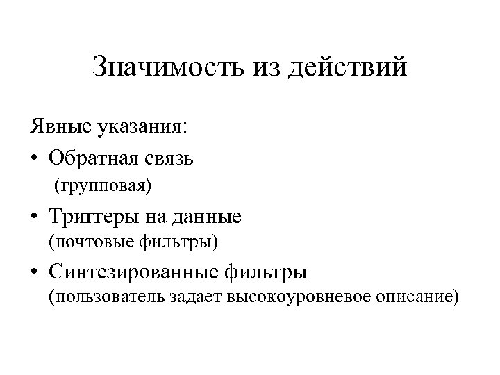 Значимость из действий Явные указания: • Обратная связь (групповая) • Триггеры на данные (почтовые