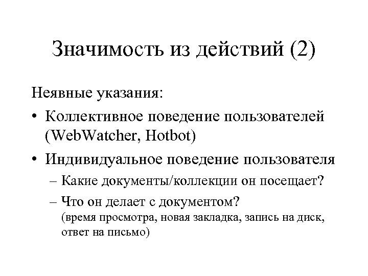 Значимость из действий (2) Неявные указания: • Коллективное поведение пользователей (Web. Watcher, Hotbot) •