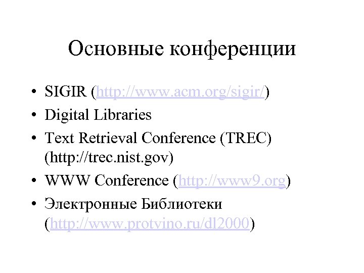 Основные конференции • SIGIR (http: //www. acm. org/sigir/) • Digital Libraries • Text Retrieval