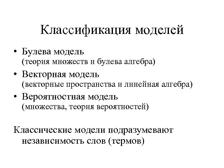 Классификация моделей • Булева модель (теория множеств и булева алгебра) • Векторная модель (векторные