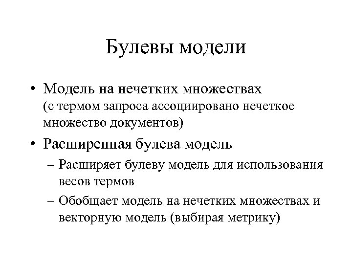 Булевы модели • Модель на нечетких множествах (с термом запроса ассоциировано нечеткое множество документов)
