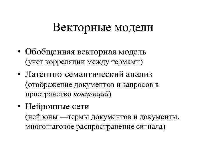 Векторные модели • Обобщенная векторная модель (учет корреляции между термами) • Латентно-семантический анализ (отображение