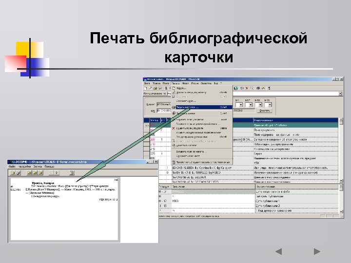 Печать библиографической карточки 