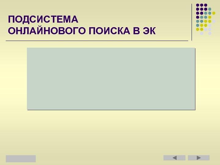 ПОДСИСТЕМА ОНЛАЙНОВОГО ПОИСКА В ЭК 