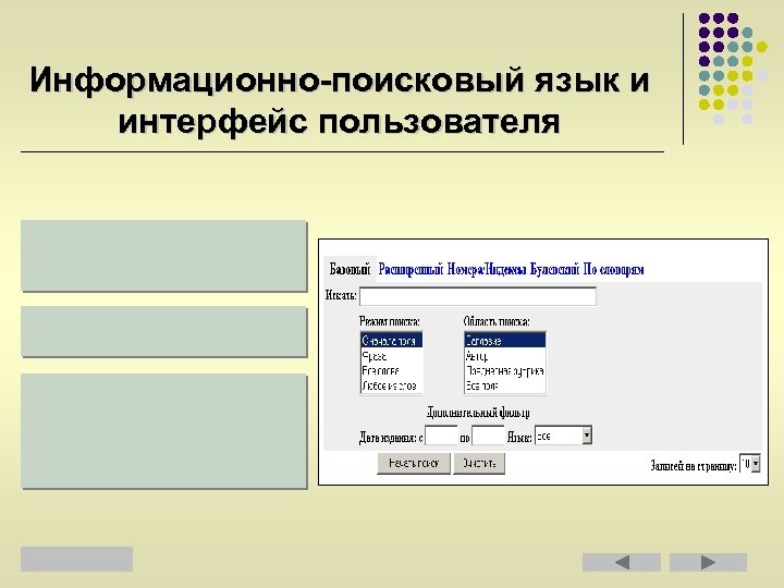 Информационно-поисковый язык и интерфейс пользователя 