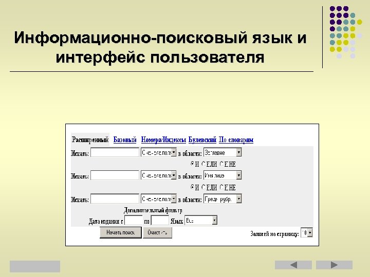 Информационно-поисковый язык и интерфейс пользователя 