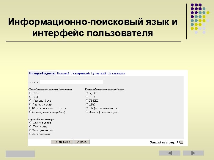 Информационно-поисковый язык и интерфейс пользователя 