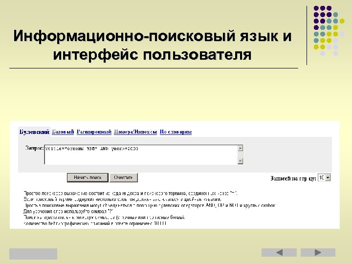 Информационно-поисковый язык и интерфейс пользователя 