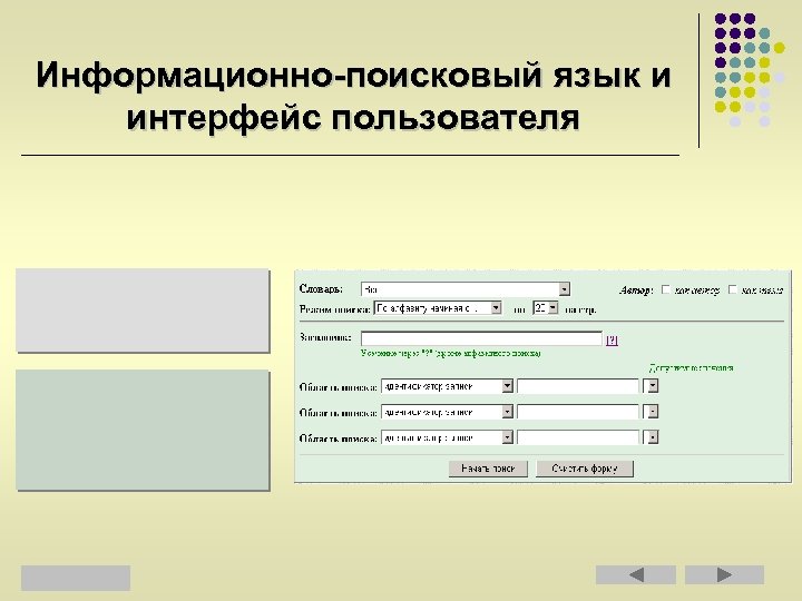 Информационно-поисковый язык и интерфейс пользователя 