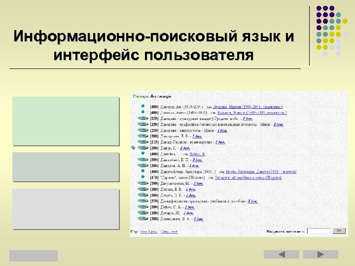 Информационно-поисковый язык и интерфейс пользователя 