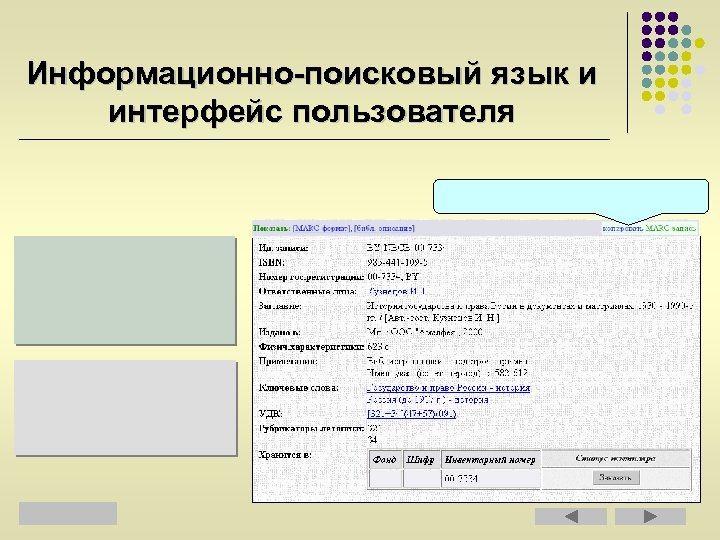 Информационно-поисковый язык и интерфейс пользователя 