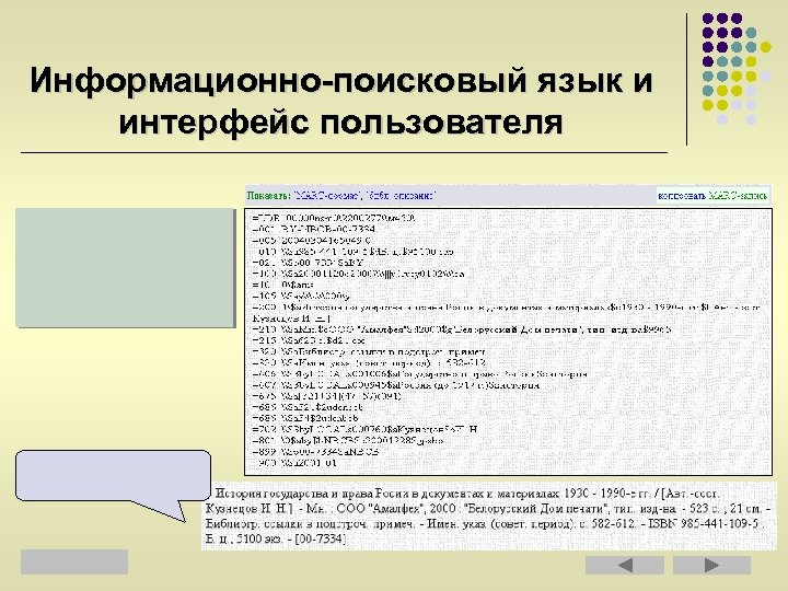 Информационно-поисковый язык и интерфейс пользователя 