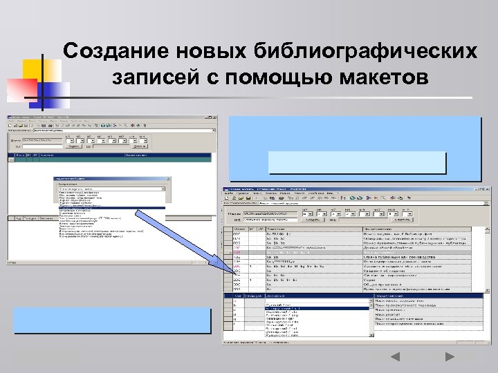 Создание новых библиографических записей с помощью макетов 