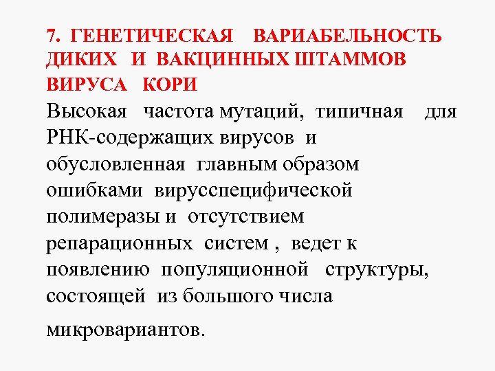 7. ГЕНЕТИЧЕСКАЯ ВАРИАБЕЛЬНОСТЬ ДИКИХ И ВАКЦИННЫХ ШТАММОВ ВИРУСА КОРИ Высокая частота мутаций, типичная для