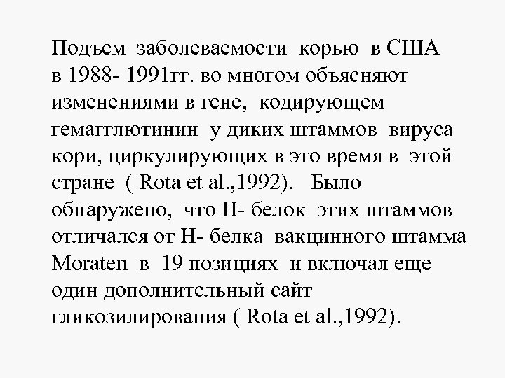 Подъем заболеваемости корью в США в 1988 - 1991 гг. во многом объясняют изменениями