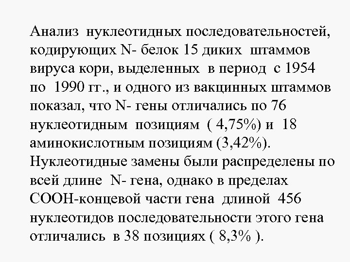 Анализ нуклеотидных последовательностей, кодирующих N- белок 15 диких штаммов вируса кори, выделенных в период