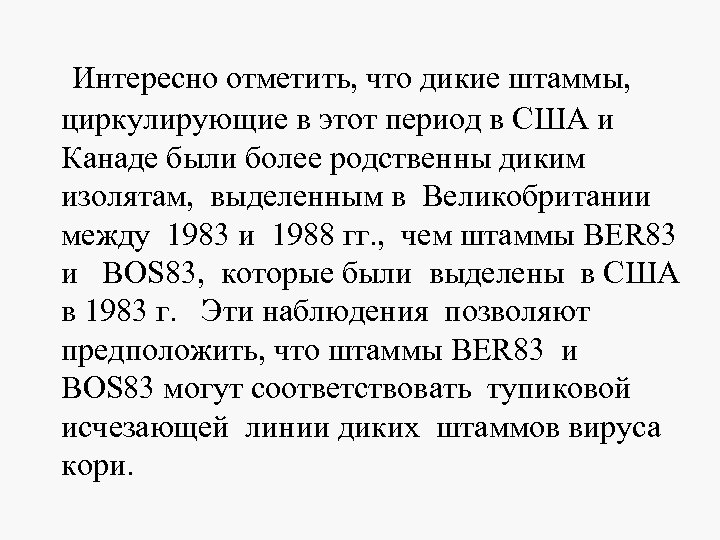  Интересно отметить, что дикие штаммы, циркулирующие в этот период в США и Канаде