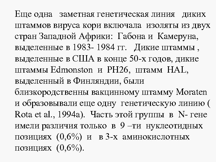 Еще одна заметная генетическая линия диких штаммов вируса кори включала изоляты из двух стран