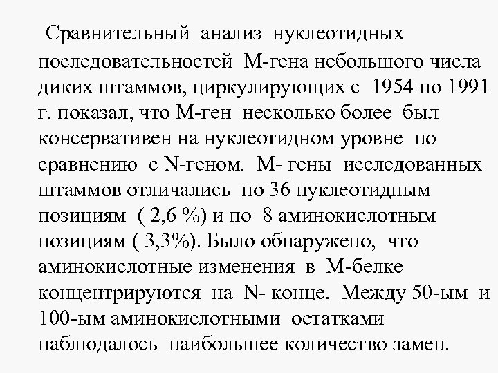  Сравнительный анализ нуклеотидных последовательностей М-гена небольшого числа диких штаммов, циркулирующих с 1954 по