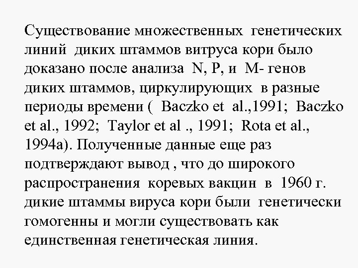 Существование множественных генетических линий диких штаммов витруса кори было доказано после анализа N, P,