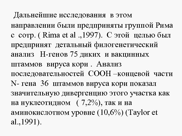  Дальнейшие исследования в этом направлении были предприняты группой Рима с сотр. ( Rima