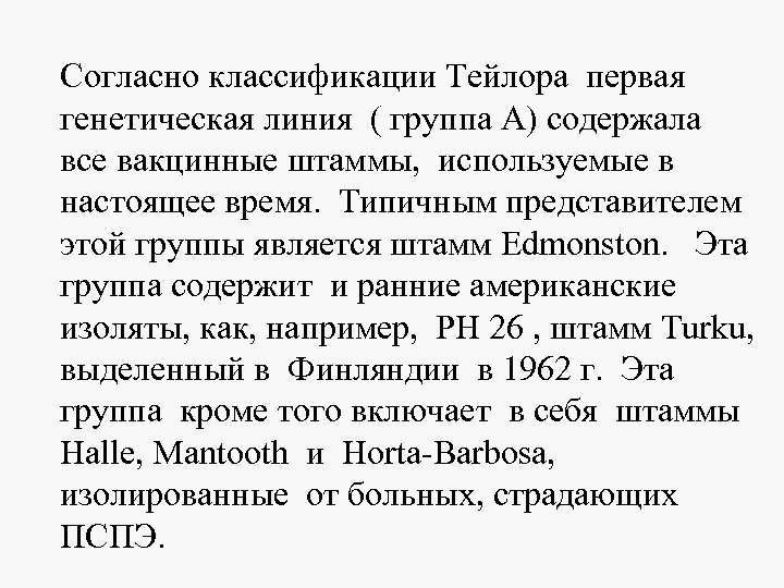 Согласно классификации Тейлора первая генетическая линия ( группа А) содержала все вакцинные штаммы, используемые