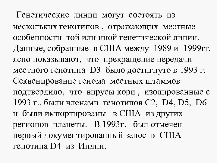  Генетические линии могут состоять из нескольких генотипов , отражающих местные особенности той или