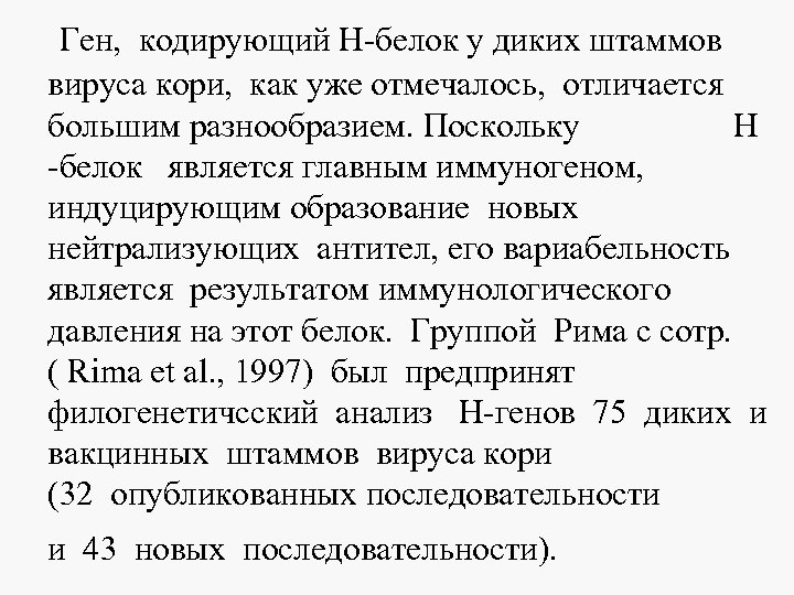  Ген, кодирующий Н-белок у диких штаммов вируса кори, как уже отмечалось, отличается большим