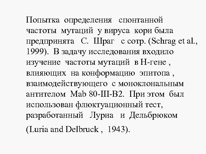 Попытка определения спонтанной частоты мутаций у вируса кори была предпринята С. Шраг с сотр.