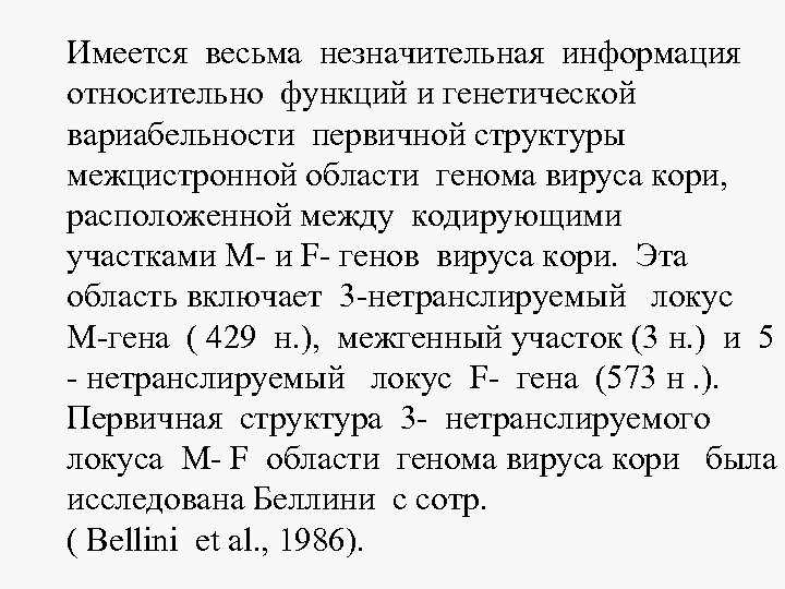 Имеется весьма незначительная информация относительно функций и генетической вариабельности первичной структуры межцистронной области генома