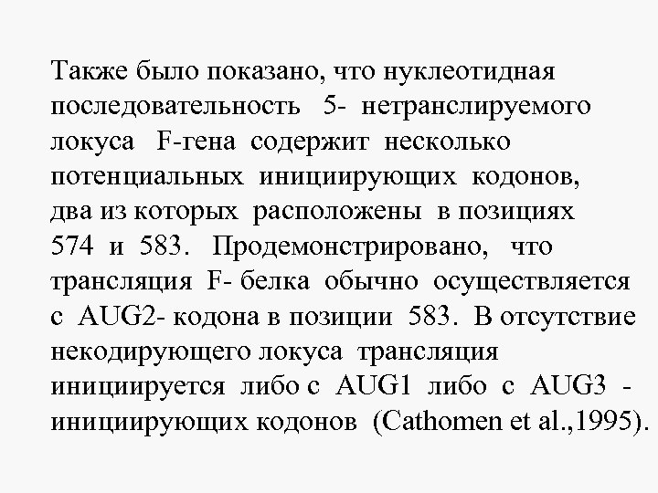 Также было показано, что нуклеотидная последовательность 5 - нетранслируемого локуса F-гена содержит несколько потенциальных