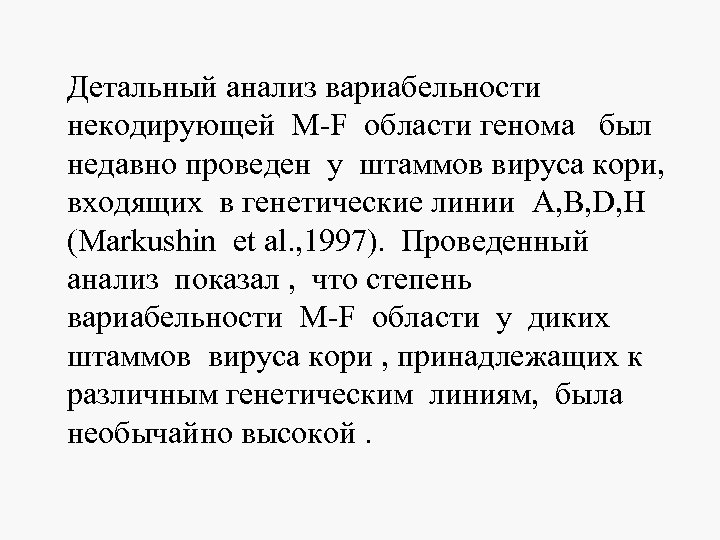 Детальный анализ вариабельности некодирующей М-F области генома был недавно проведен у штаммов вируса кори,