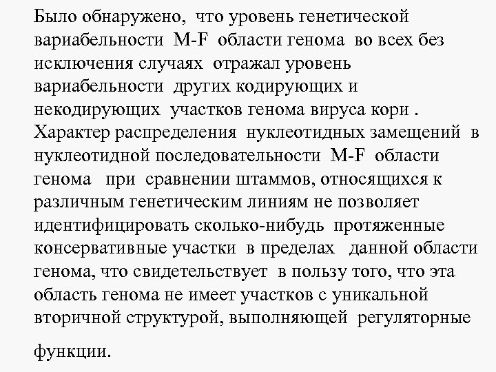 Было обнаружено, что уровень генетической вариабельности М-F области генома во всех без исключения случаях