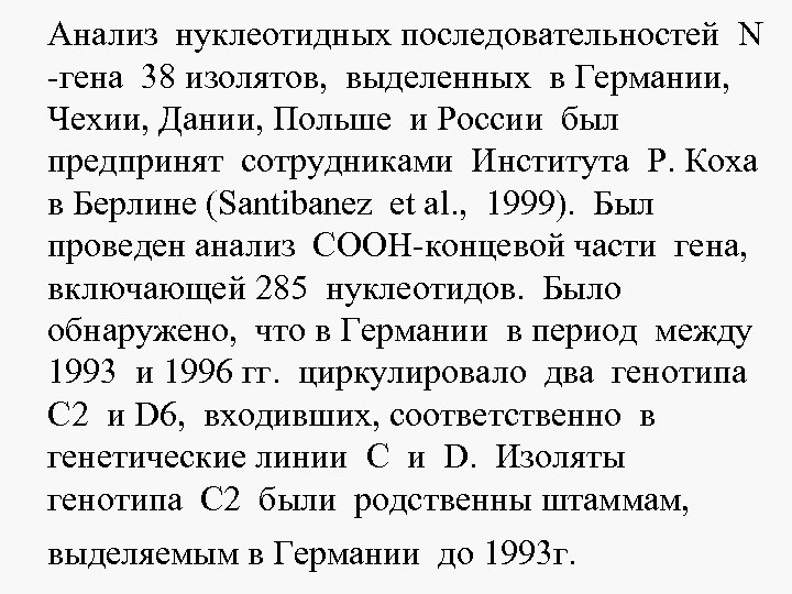 Анализ нуклеотидных последовательностей N -гена 38 изолятов, выделенных в Германии, Чехии, Дании, Польше и